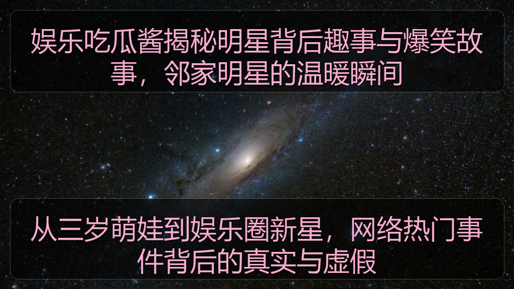 娱乐吃瓜酱揭秘明星背后趣事与爆笑故事，邻家明星的温暖瞬间