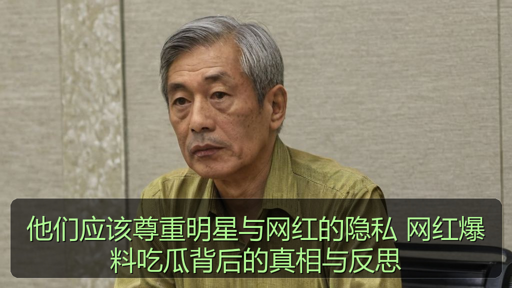 他们应该尊重明星与网红的隐私 网红爆料吃瓜背后的真相与反思
