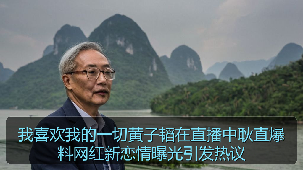 我喜欢我的一切黄子韬在直播中耿直爆料网红新恋情曝光引发热议